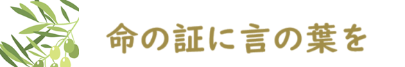 命の証に言の葉を