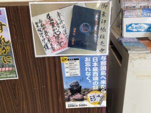 日本最西端の記念品。御朱印帳と「日本最西端の証」の案内