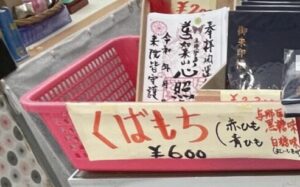 売店のくばもち