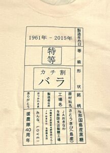 比川共同売店で買った「与那国製糖工場」Ｔシャツのウラ面。商品パッケージのような柄