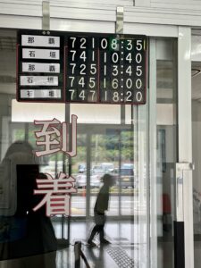 与那国空港の到着口。到着便の時刻が掲示されている